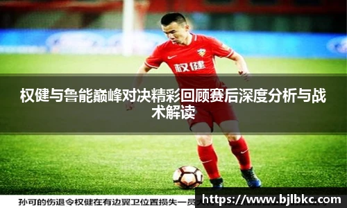 XcSport体育权健与鲁能巅峰对决精彩回顾赛后深度分析与战术解读